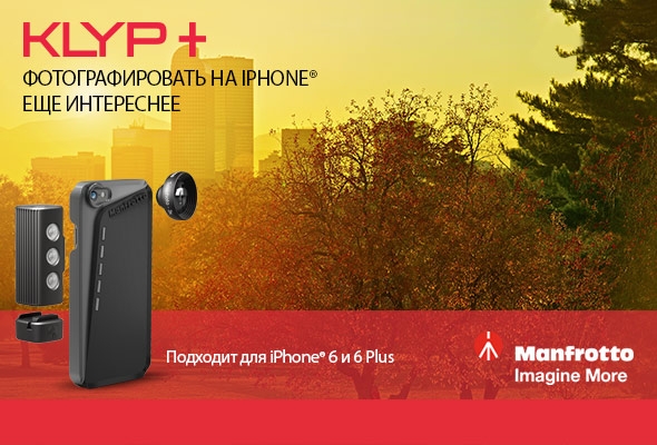 Объективы и аксессуары Manfrotto Klyp+ для iPhone